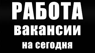 ТРЕБУЮТСЯ СОТРУДНИКИ, платят 100 000 рублей на руки. Удаленная работа, без опыта