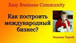 Как создать международный бизнес? EasyBizzi | Изибизи |Easy Business Community