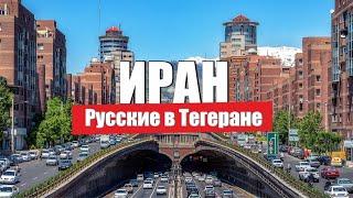 Русский бизнес в Иране. 43 года под санкциями. Как живут и работают наши в Тегеране? / на ПМЖ Бизнес