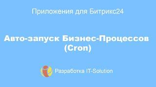 Приложение Авто запуск Бизнес Процессов Cron