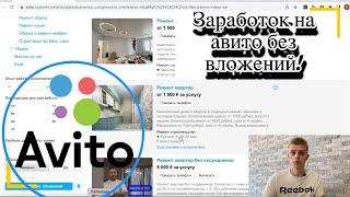 Заработок на авито без вложений! Как заработать на авито не имея товара.