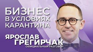 На что жалуется украинский бизнес | Официальный разговор