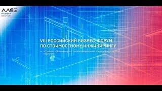 1 НОЯБРЯ, Москва, VIII Российский бизнес-форум по стоимостному инжинирингу