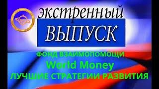 заработок +в интернете World Money!  Лучшие Стратегии Развития Фонда Взаимопомощи