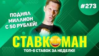 ПОДНЯЛ 1 000 000 С 50 РУБЛЕЙ!!! Ставкоман #273: Ставки на спорт: ТОП 5 за неделю