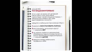 Как восстановить пароль от личного кабинета Altyn-i?