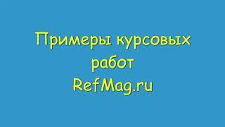 Примеры курсовых работ (оценка бизнеса, недвижимости, нма, мио, ценных бумаг)