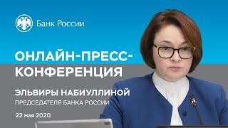 Онлайн-пресс-конференция Председателя Банка России Эльвиры Набиуллиной (22.05.2020)