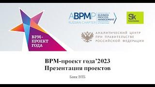 Банк ВТБ | BPM-проект года 2023 (запись от 23.03.2023)