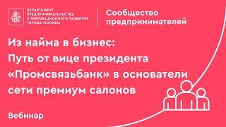 Из найма в бизнес: Путь от вице президента “Промсвязьбанк” в основатели сети премиум салонов.