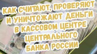 Как работает кассовый центр Центрального банка России