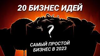 ТОП 20 самые ПРОСТЫЕ бизнес идеи! Бизнес с НУЛЯ в 2023