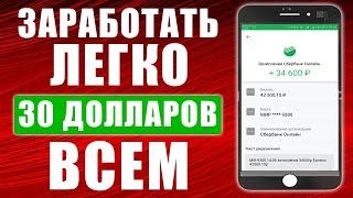 30$ ВСЕМ! АВТОМАТИЧЕСКИЙ ЗАРАБОТОК БЕЗ ВЛОЖЕНИЙ ДЕНЕГ. Как заработать деньги в интернете