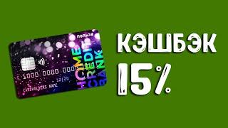 Карта Польза Хоум Кредит | 15% кэшбэк за оплату смартфоном