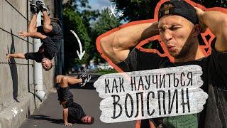 Как Научиться Вол Спин? Обучалка на Wall Spin!