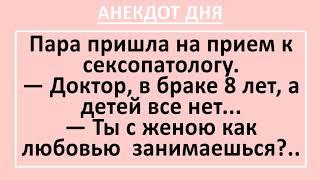 Сексопатолог Учит Мужа Сзади и Неожиданно... Анекдот Дня! Жизненные смешные анекдоты!