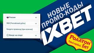 НОВЫЙ РАБОЧИЙ ПРОМОКОД НА 1хбет 2021 / Как активировать промокод