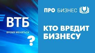 Кто вредит бизнесу на примере банка ВТБ. Личный опыт