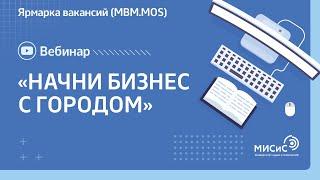 Вебинар «Начни бизнес с городом»