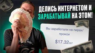 Заработок на раздаче интернета без вложений. Заработай на своем устройстве. Схема заработка 2023.