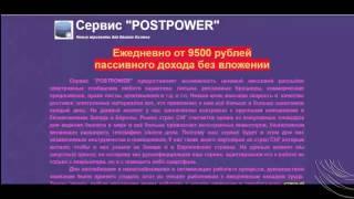 POSTPOWER Ежедневно от 9500 рублей пассивного дохода без вложении