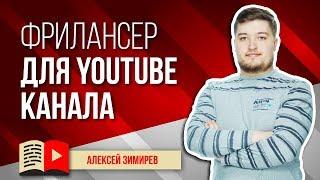 Какие работы по каналу можно поручить фрилансеру? Фрилансер на YouTube - какие работы он выполняет?