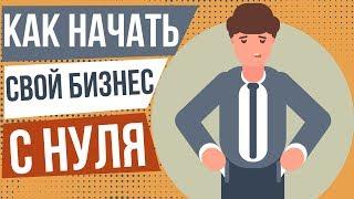 Как начать свой бизнес с нуля. Какой бизнес можно начать с нуля. С чего лучше начать бизнес с нуля.