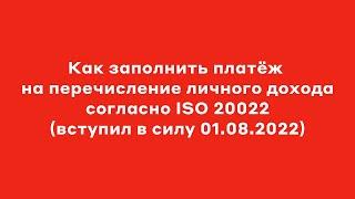 Как заполнить платеж на перечисление личного дохода