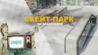 Скейт-парк на Введенской / Территория спорта. День за Днем