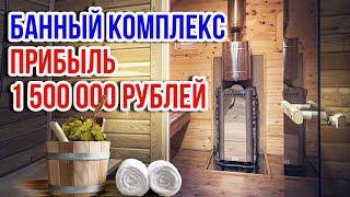 Сколько приносит банный бизнес ? | Чистая прибыль с банного комплекса спустя 1,5 года