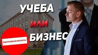 Учеба или Бизнес? Ответ на самый частый вопрос | Родителям не смотреть  | Александр Сиюков