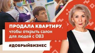 Продала квартиру ради инвалидов? Социальный бизнес – это не про деньги