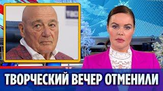 Творческий вечер Познера в Москве отменен || Новости Шоу-Бизнеса Сегодня