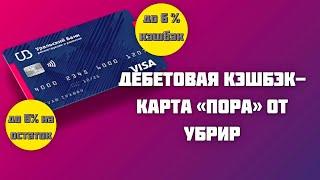 Дебетовая карта ПОРА от УБРиР | Кэшбэк до 6% Обзор