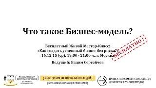 ЧТО ТАКОЕ БИЗНЕС-МОДЕЛЬ ? - СТАРТАП - МОСКОВСКАЯ ШКОЛА БИЗНЕС-МОДЕЛИРОВАНИЯ