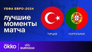 Турция — Португалия | Евро-2024. Обзор матча 2 тура