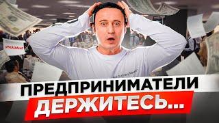 Предприниматели - КРЕПЧАЙТЕ! Законодательные изменения, которые ЗАТРОНУТ весь РОССИЙСКИЙ БИЗНЕС!