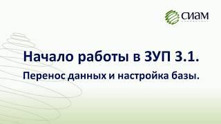 Начало работы в ЗУП 3.1. Перенос данных и настройка базы.