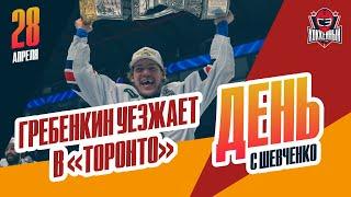 Гребенкин продолжит карьеру в "Торонто" / Билялов остается в "Ак Барсе".  День с Алексеем Шевченко