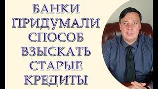 Банки придумали способ взыскать старые кредиты