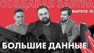 Бизнес-аналитика и большие данные | Подкаст «Создавая завтра»