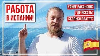 Работа в Испании! Вакансии, Где искать, Какие зарплаты.