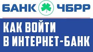 Банк чбрр вход в личный кабинет онлайн банка. Как войти в клиент банк физлицу. Интернет банкинг