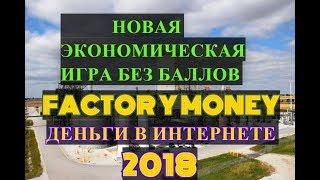 ДЕНЬГИ В ИНТЕРНЕТЕ . ЭКОНОМИЧЕСКАЯ ИГРА С ВЫВОДОМ ДЕНЕГ . factory.money .ЗАРАБОТОК БЕЗ ВЛОЖЕНИЙ 2018