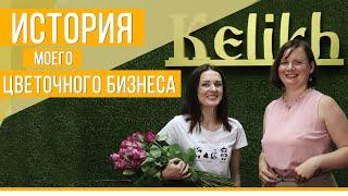 Примеры женского бизнеса: Студия флористики КЕЛИХ в Гродно | Интервью о женском бизнесе. Добры канал