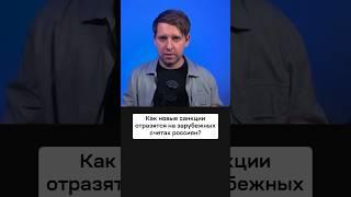 Как новые санкции отразятся на зарубежных счетах россиян? #санкции #брокеры #рубль