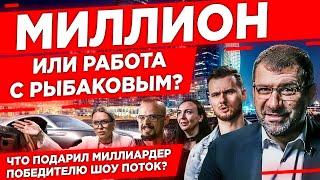 Только 5% способны добиться успеха | Цена успеха в бизнес реалити Поток | Кто и как выиграл шоу?