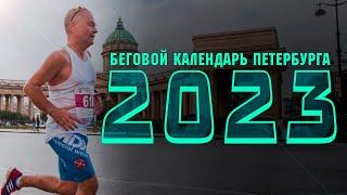 Беговой календарь на 2023 год  Территория Спорта. День за Днем. Бегущий Питер