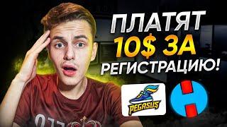 ПОЛУЧАЙ 10$ ЗА КАЖДУЮ РЕГИСТРАЦИЮ! Проверенный способ заработка в интернете без вложений!