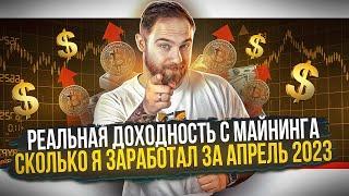 ЗАРАБОТОК НА МАЙНИНГЕ ЗА АПРЕЛЬ 2023! СКОЛЬКО МОЖНО ЗАРАБОТАТЬ НА МАЙНИНГЕ?